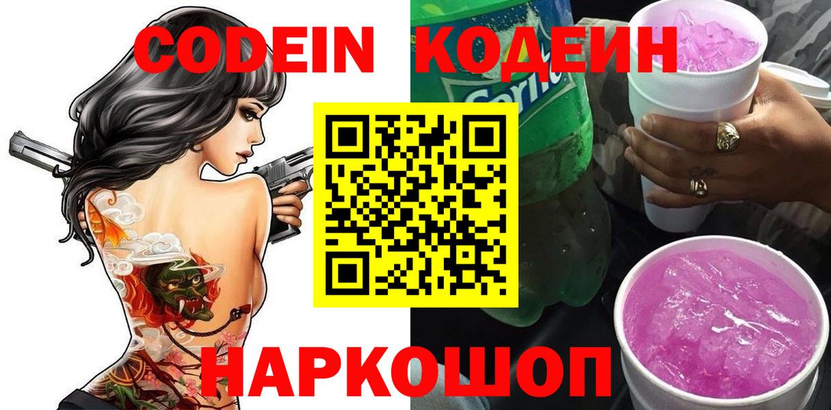 Кодеин Purple Drank Искитим